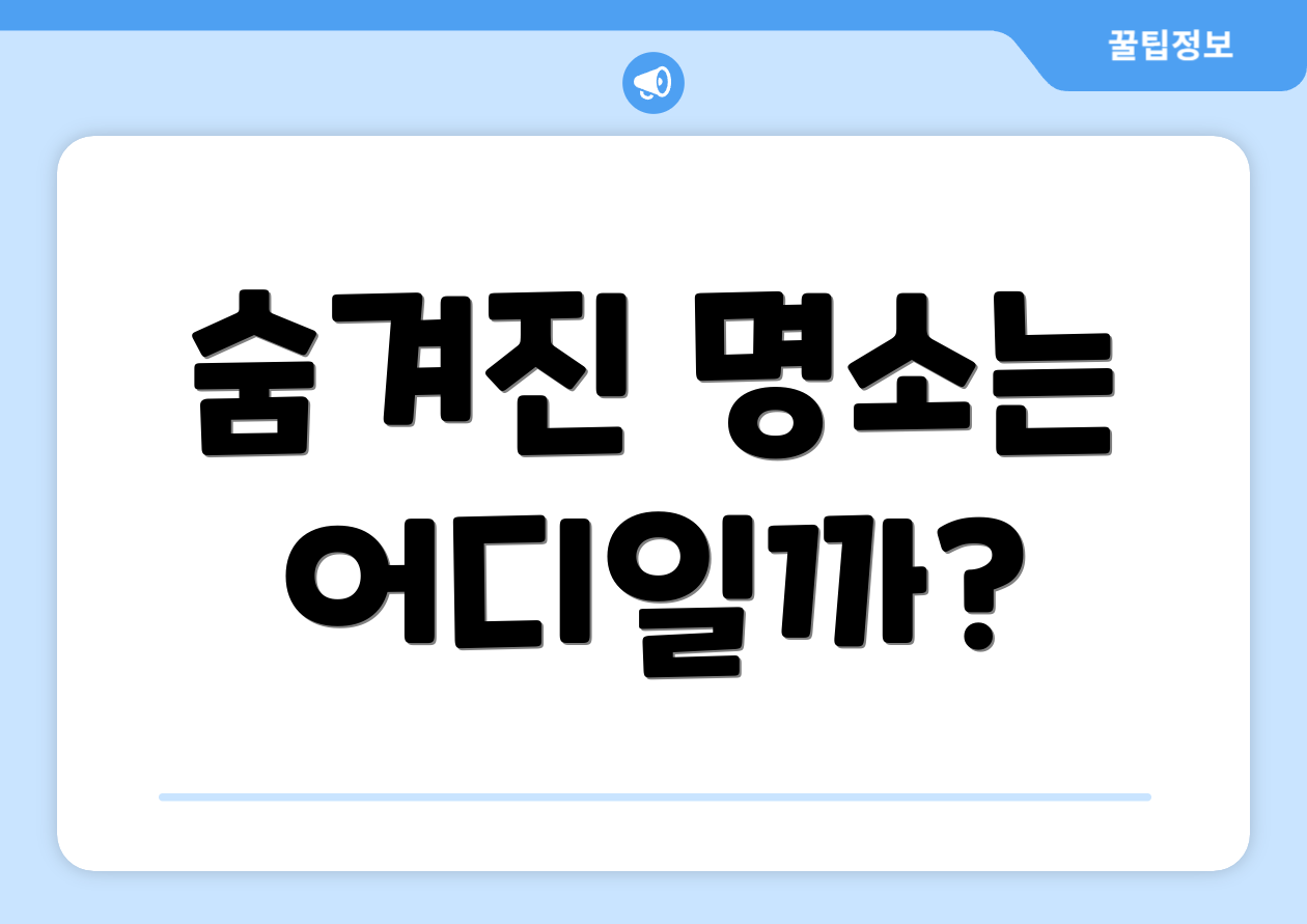 숨겨진 명소는 어디일까?