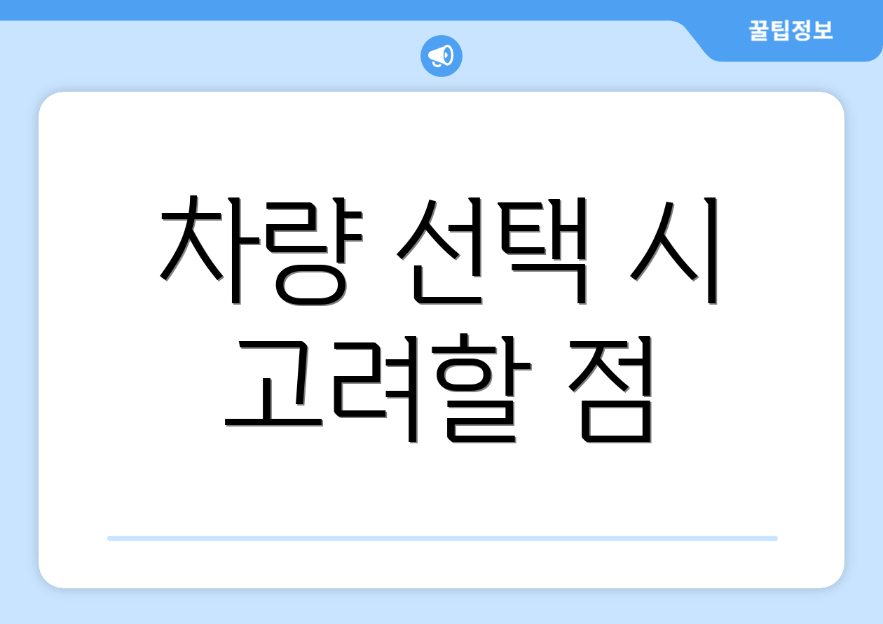 차량 선택 시 고려할 점