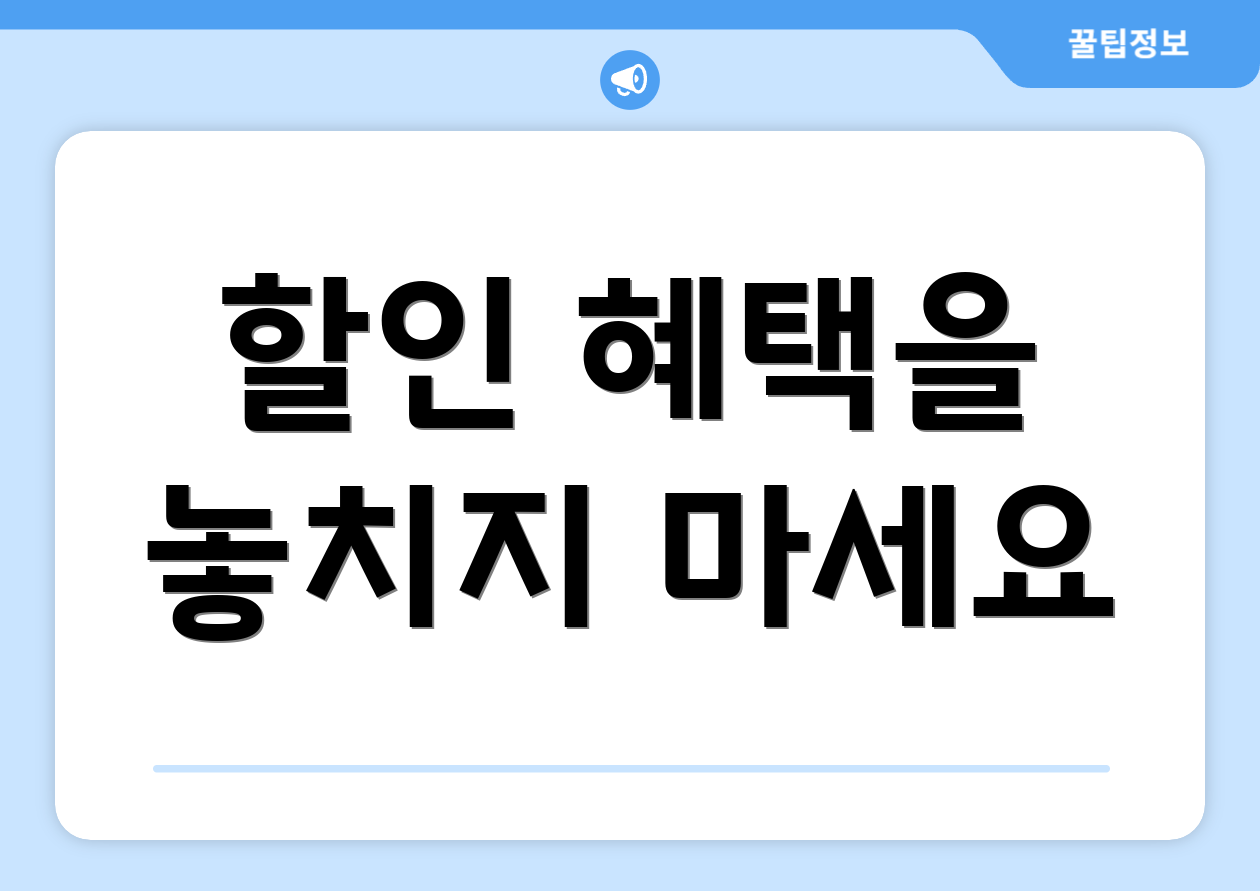 할인 혜택을 놓치지 마세요