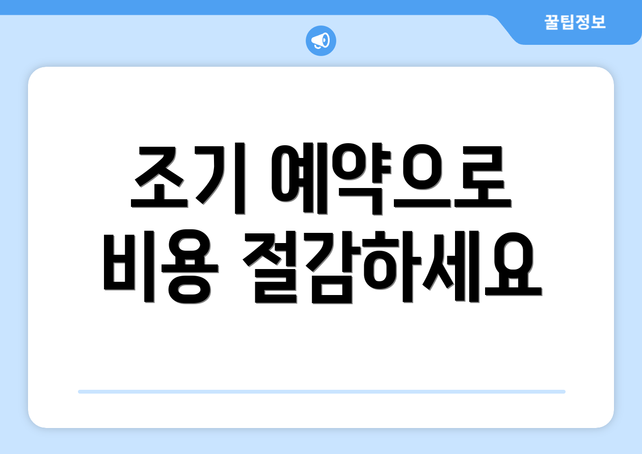 조기 예약으로 비용 절감하세요