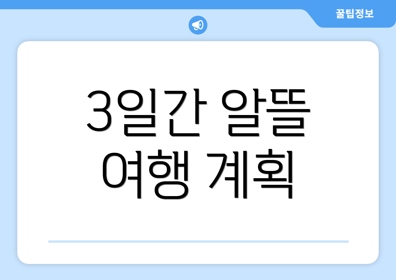 3일간 알뜰 여행 계획