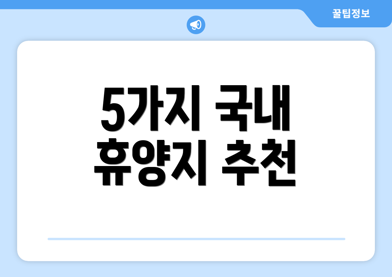 5가지 국내 휴양지 추천