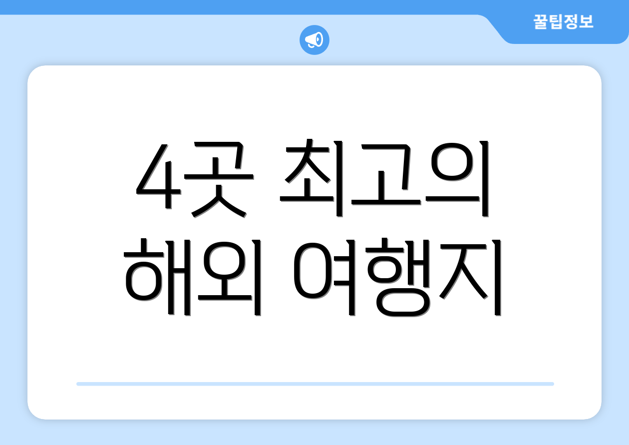 4곳 최고의 해외 여행지