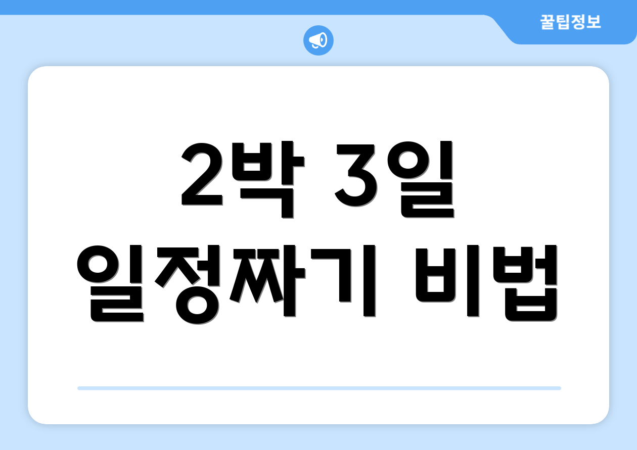 2박 3일 일정짜기 비법