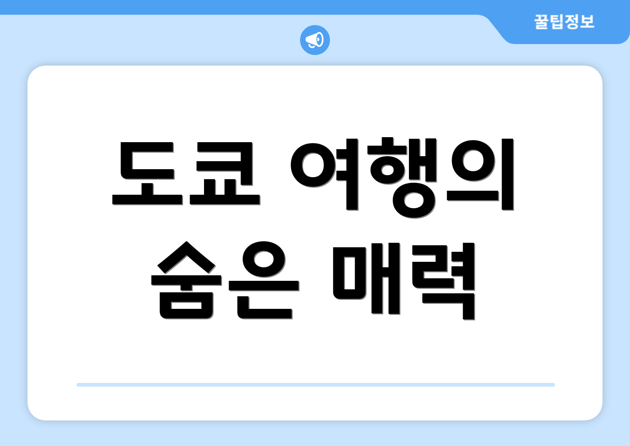 도쿄 여행의 숨은 매력