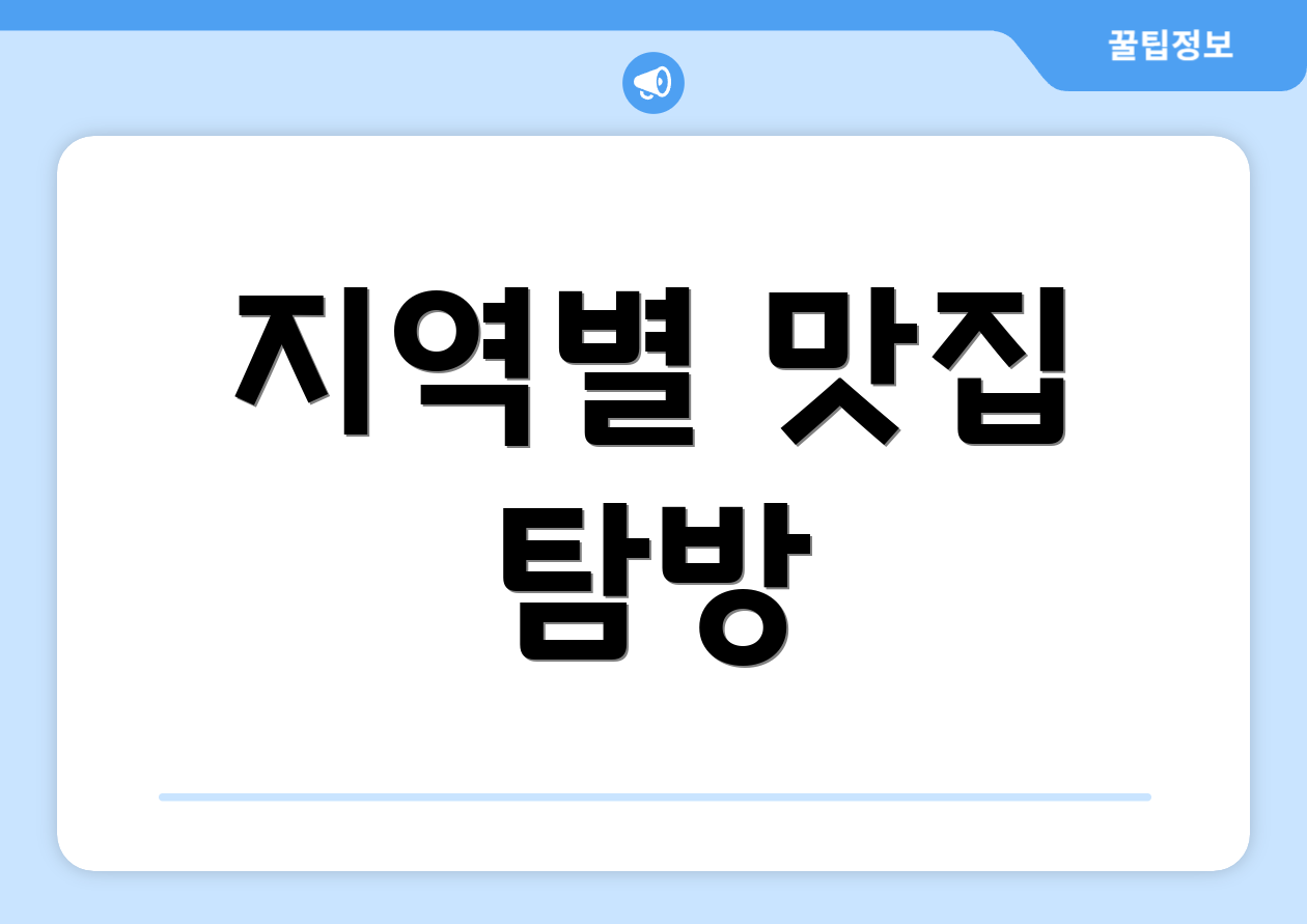 지역별 맛집 탐방