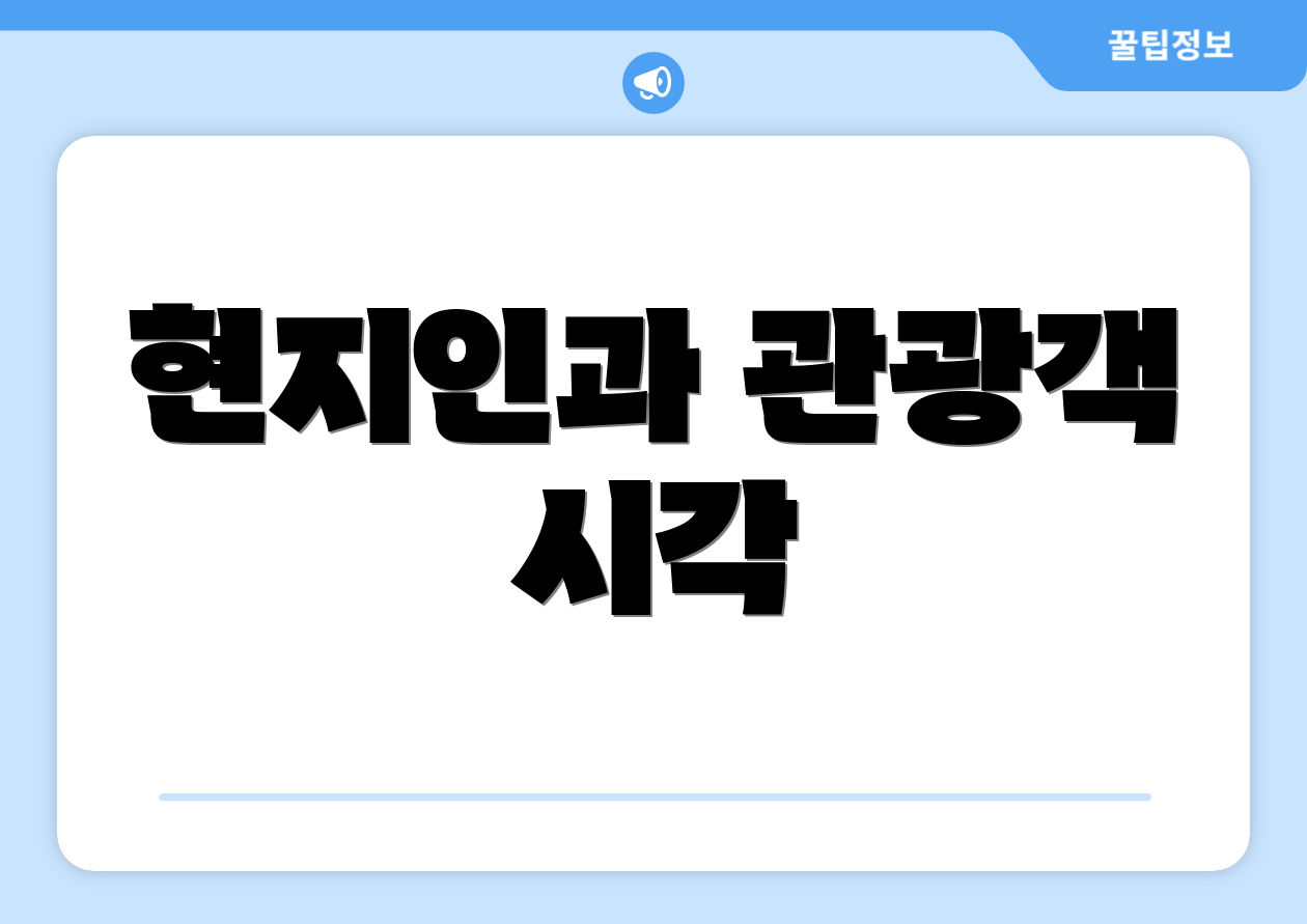현지인과 관광객 시각