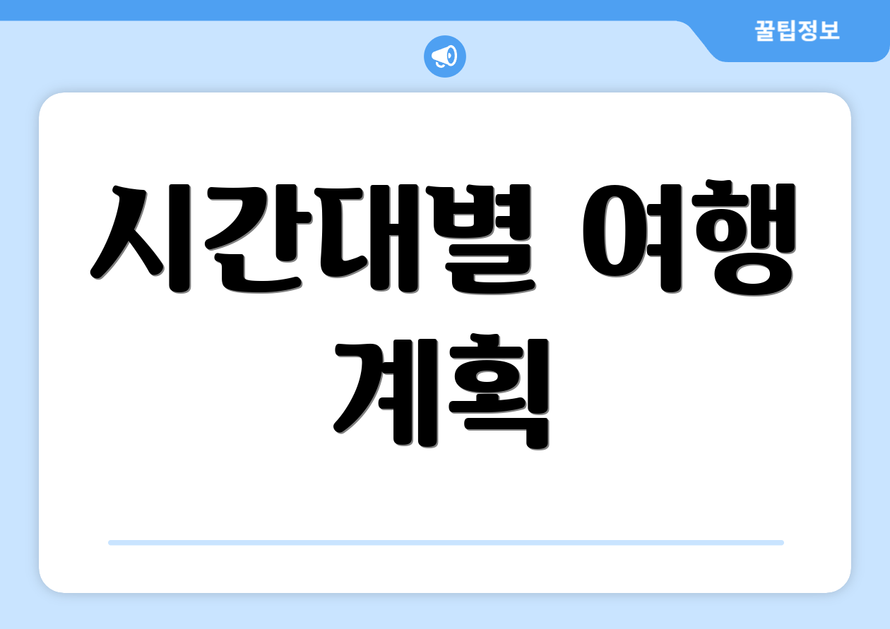 시간대별 여행 계획