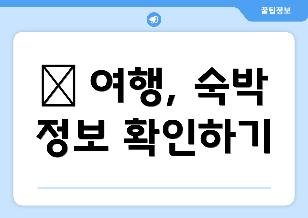 ✈ 여행, 숙박 정보 확인하기