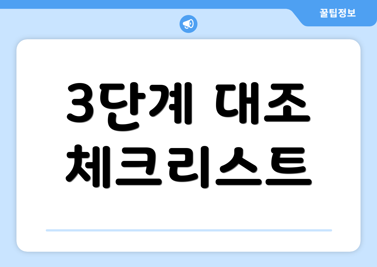 3단계 대조 체크리스트