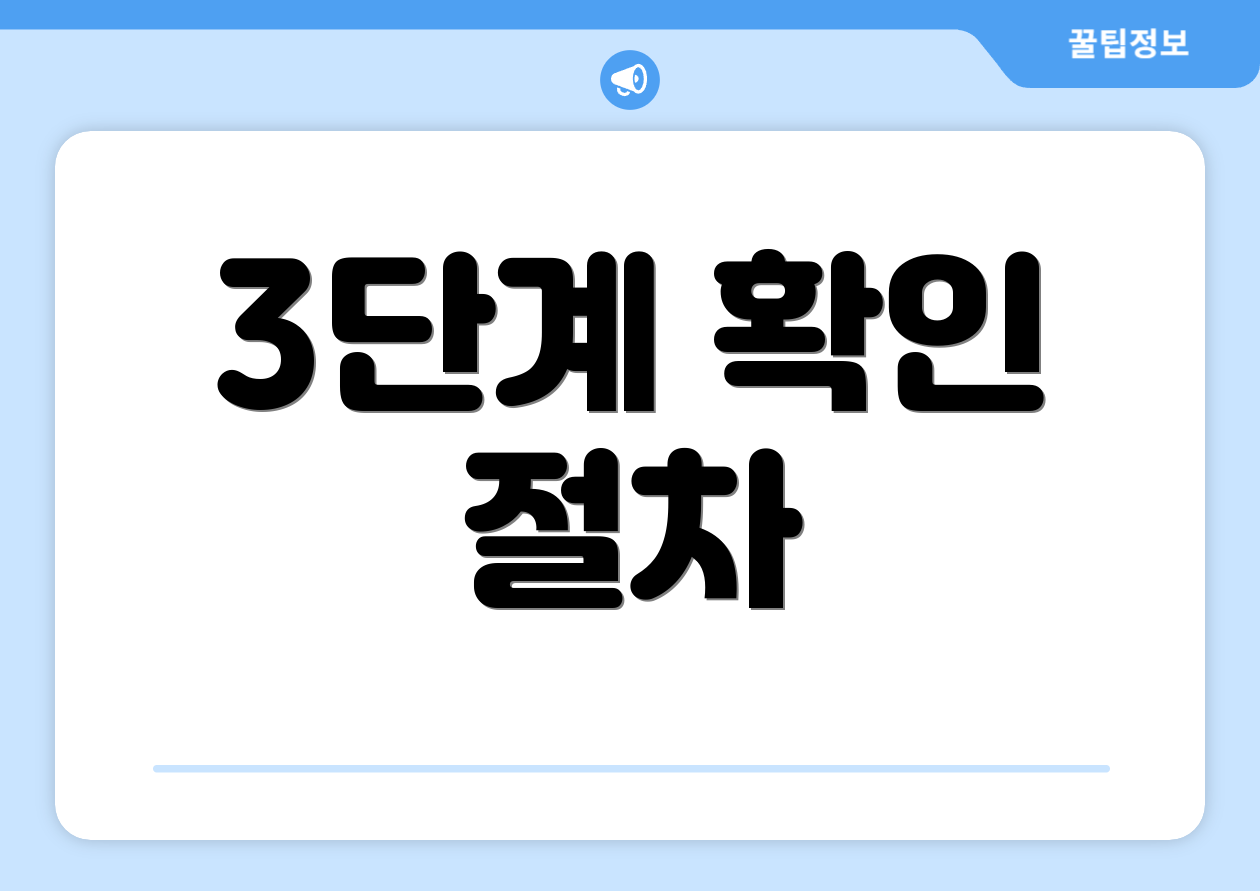 3단계 확인 절차