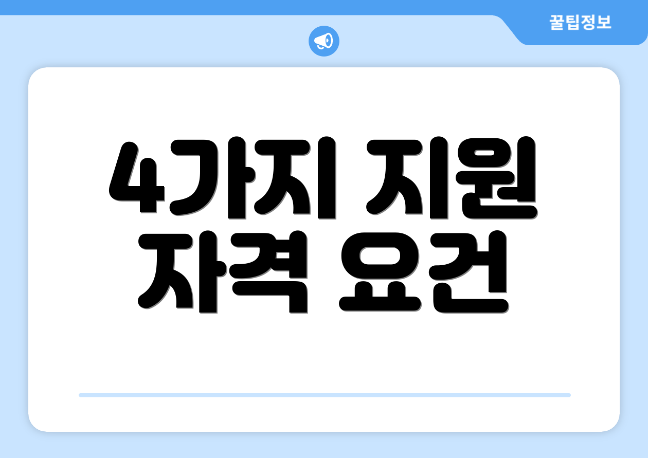4가지 지원 자격 요건
