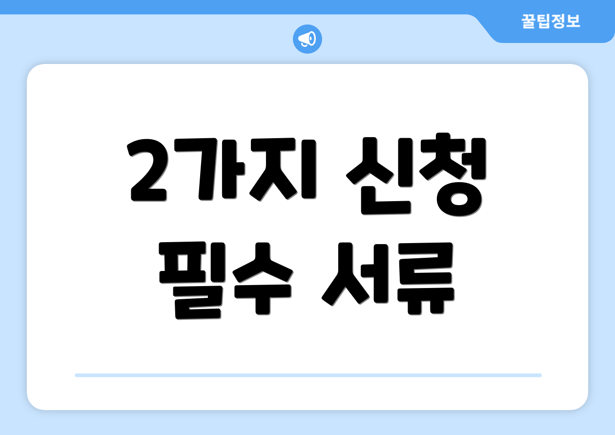 2가지 신청 필수 서류
