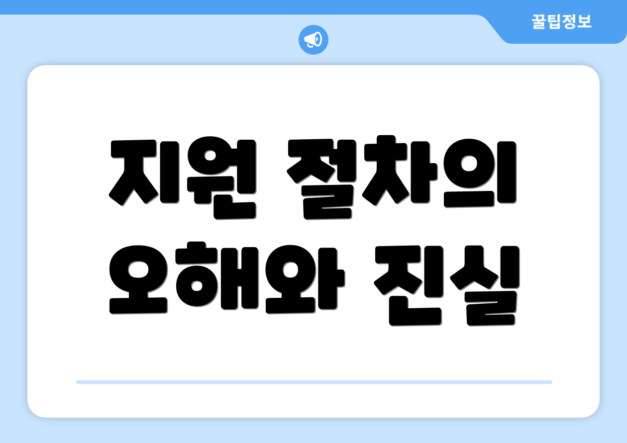 지원 절차의 오해와 진실