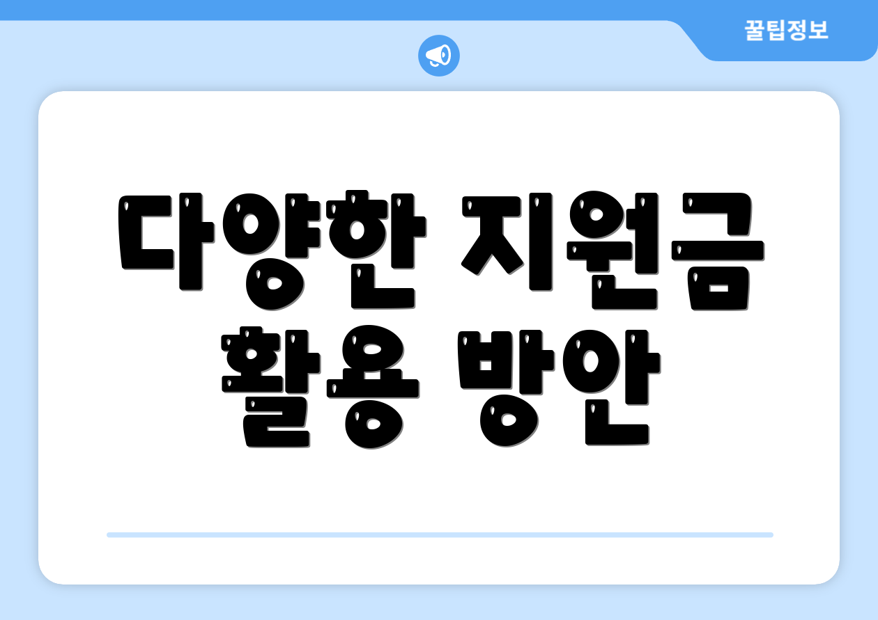 다양한 지원금 활용 방안