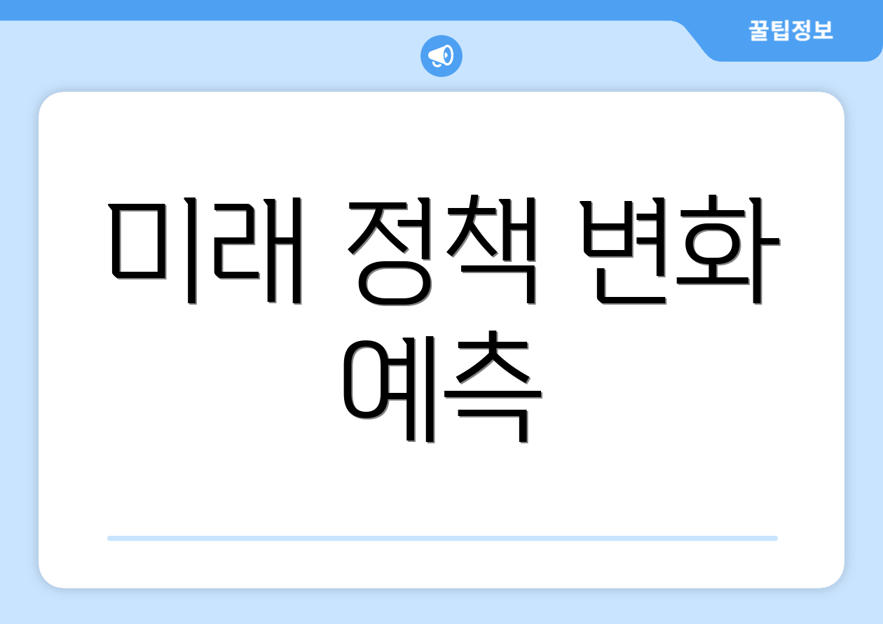 미래 정책 변화 예측