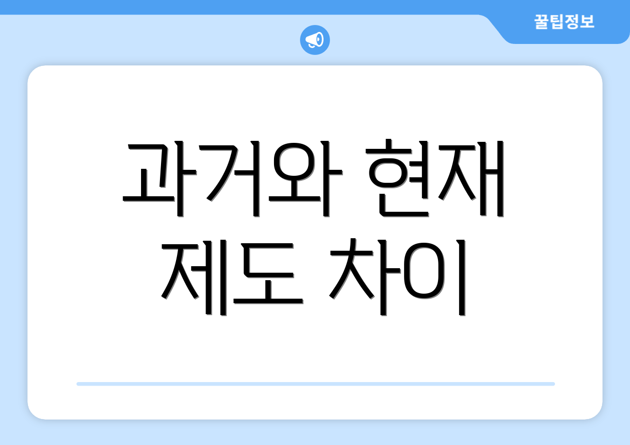 과거와 현재 제도 차이