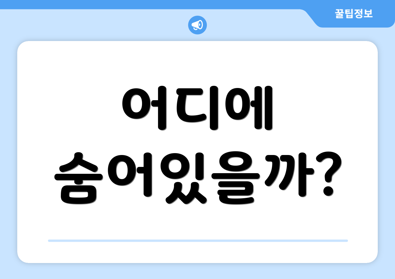 어디에 숨어있을까?