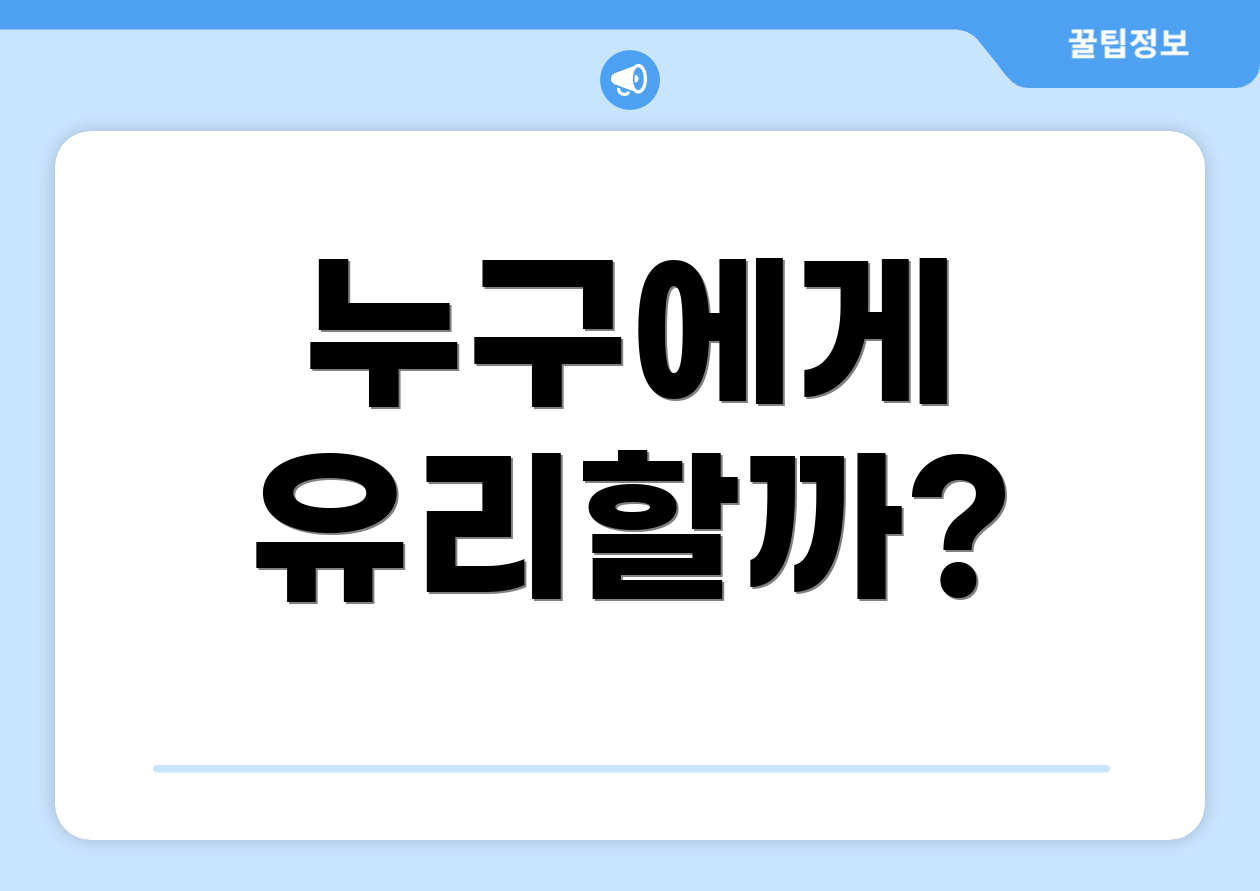 누구에게 유리할까?