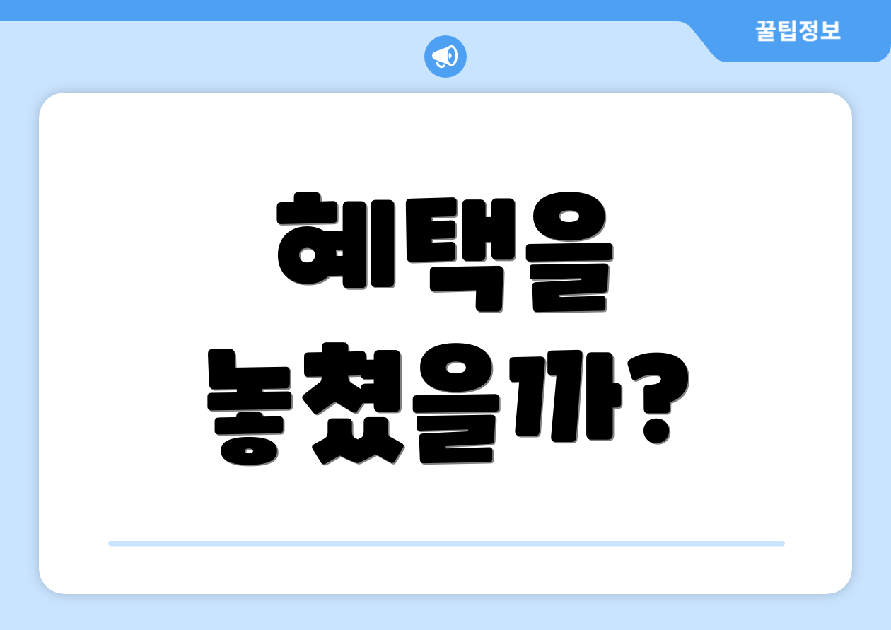 혜택을 놓쳤을까?