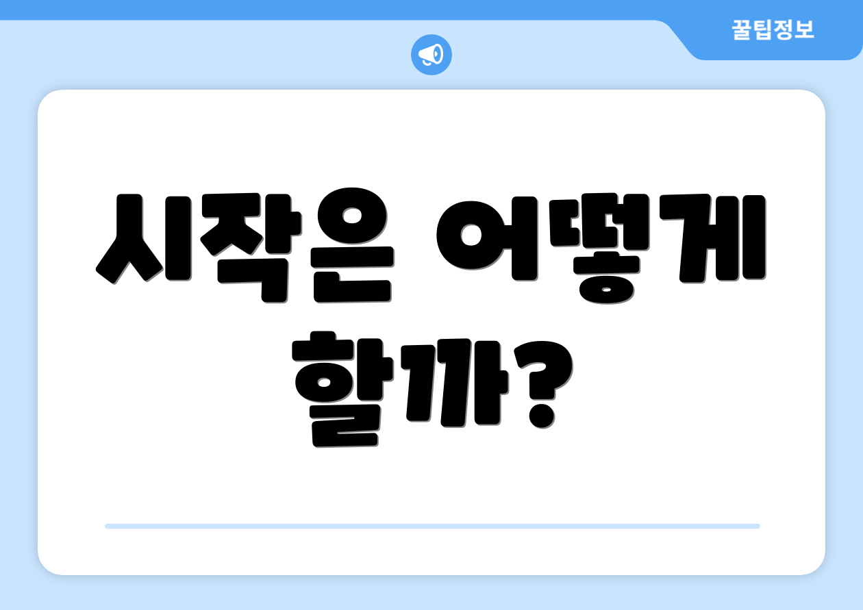 시작은 어떻게 할까?