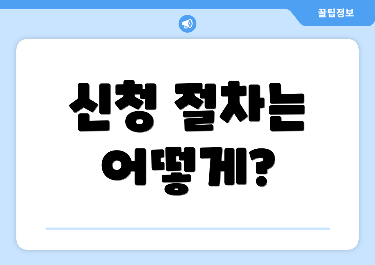 신청 절차는 어떻게?