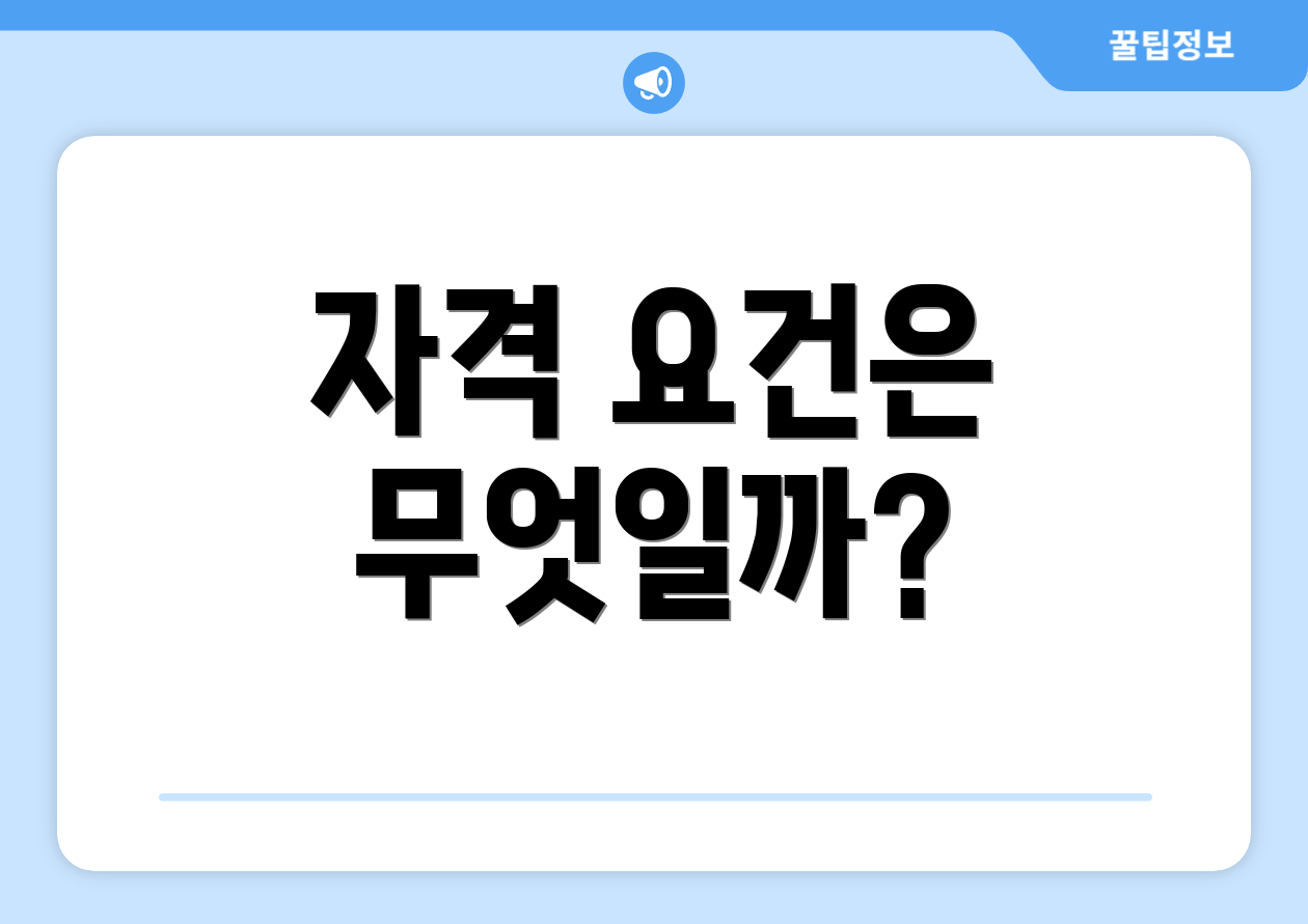 자격 요건은 무엇일까?