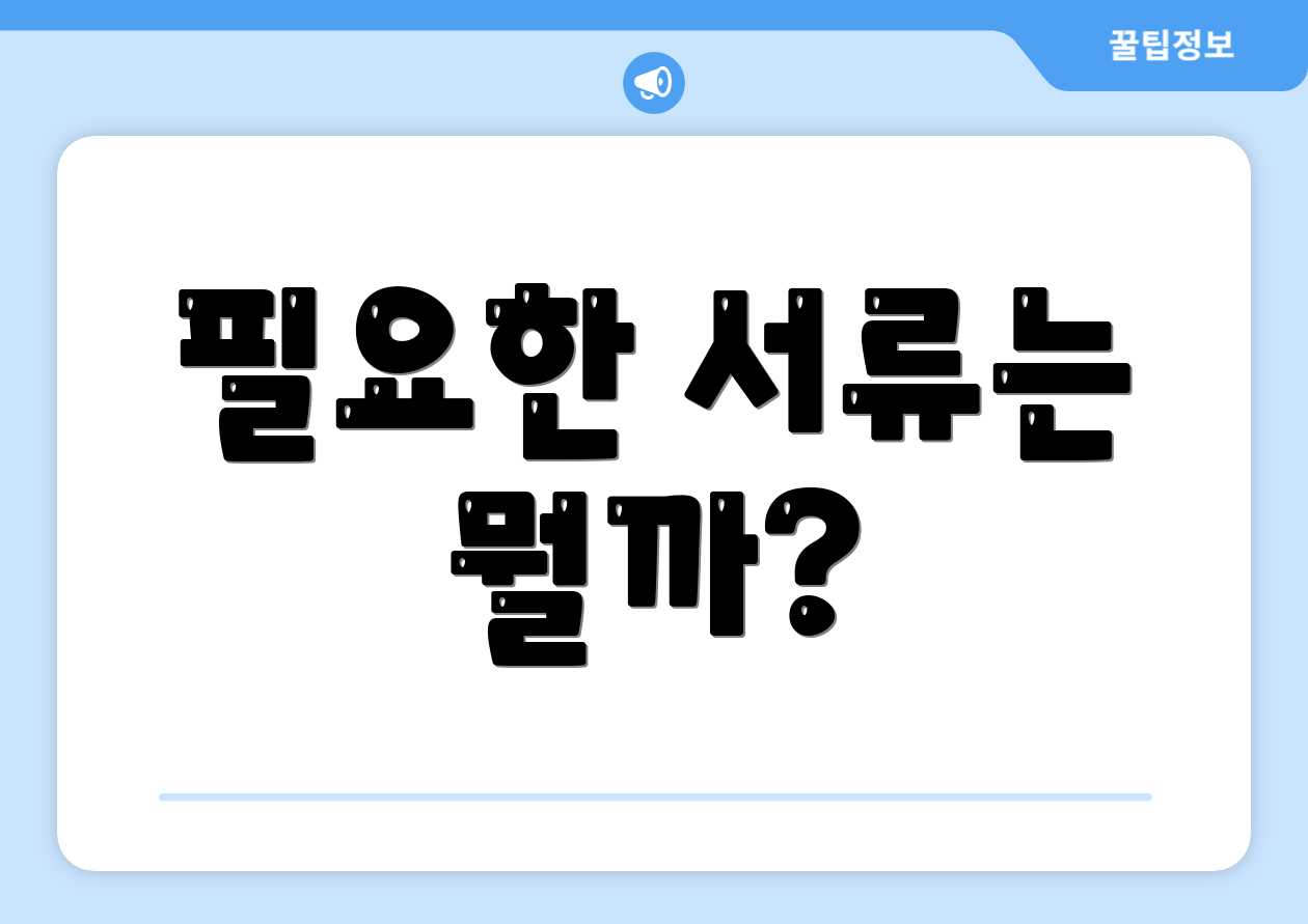 필요한 서류는 뭘까?