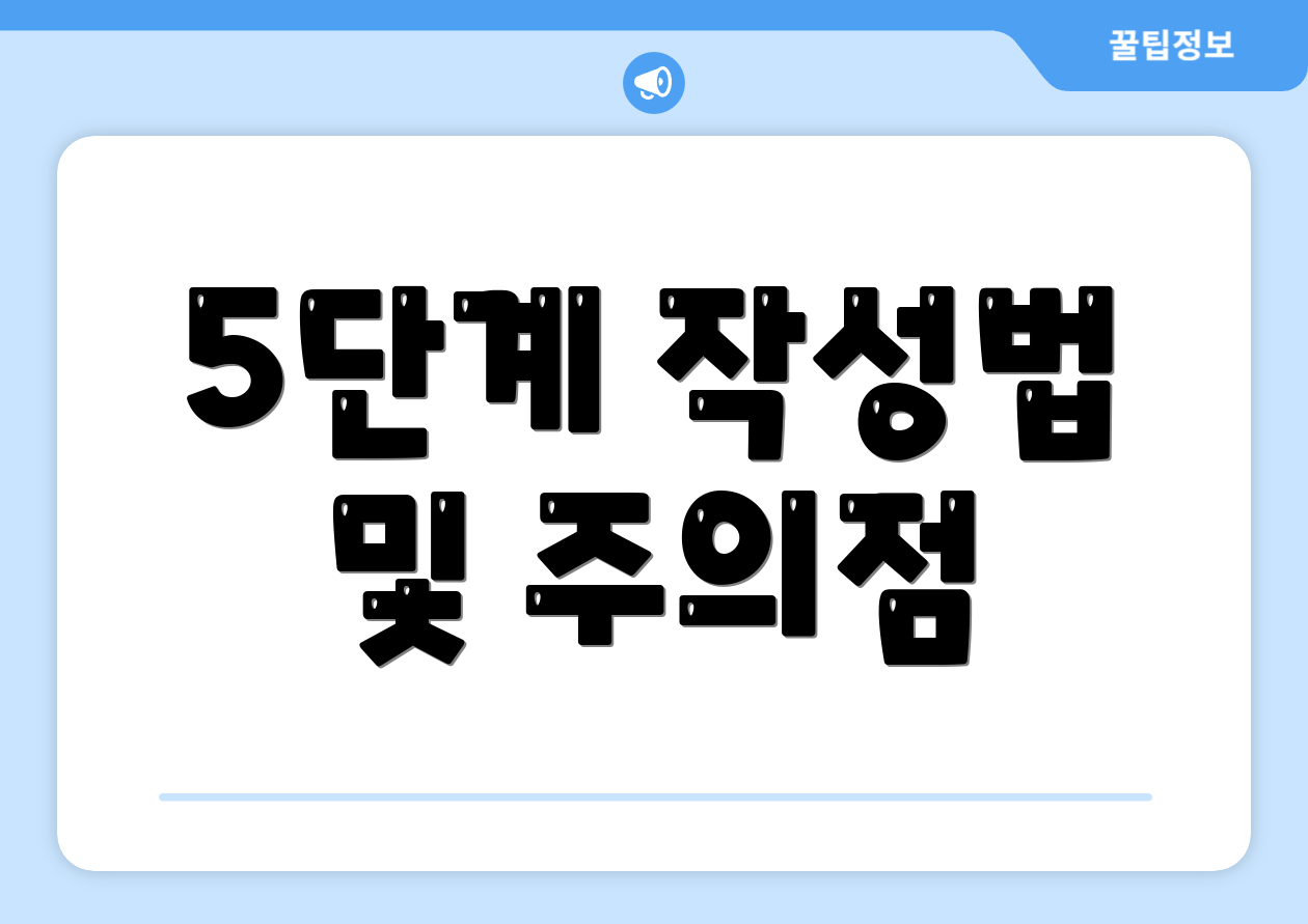 5단계 작성법 및 주의점