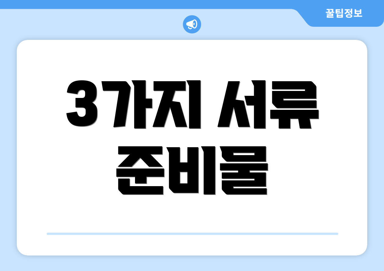 3가지 서류 준비물