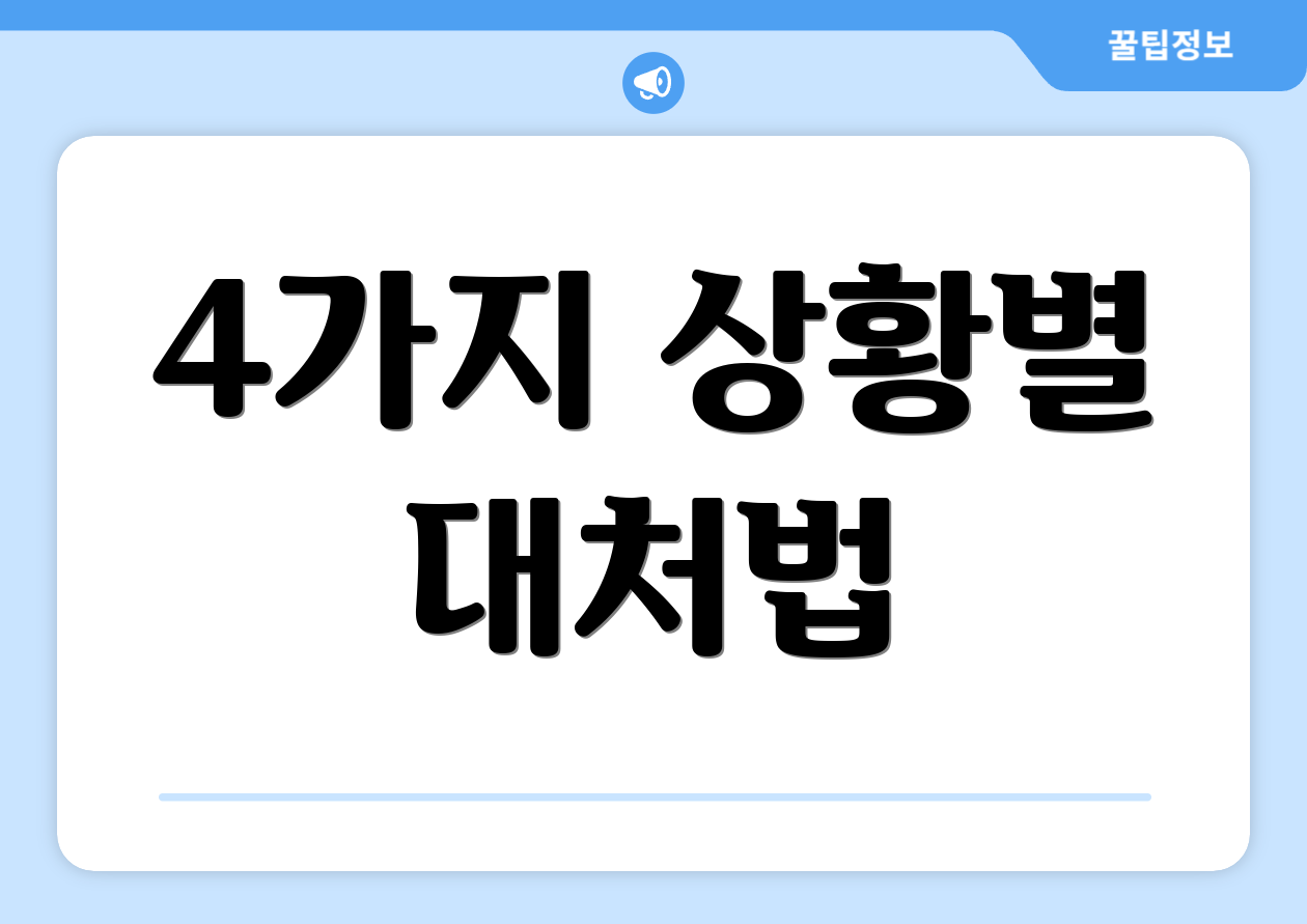 4가지 상황별 대처법