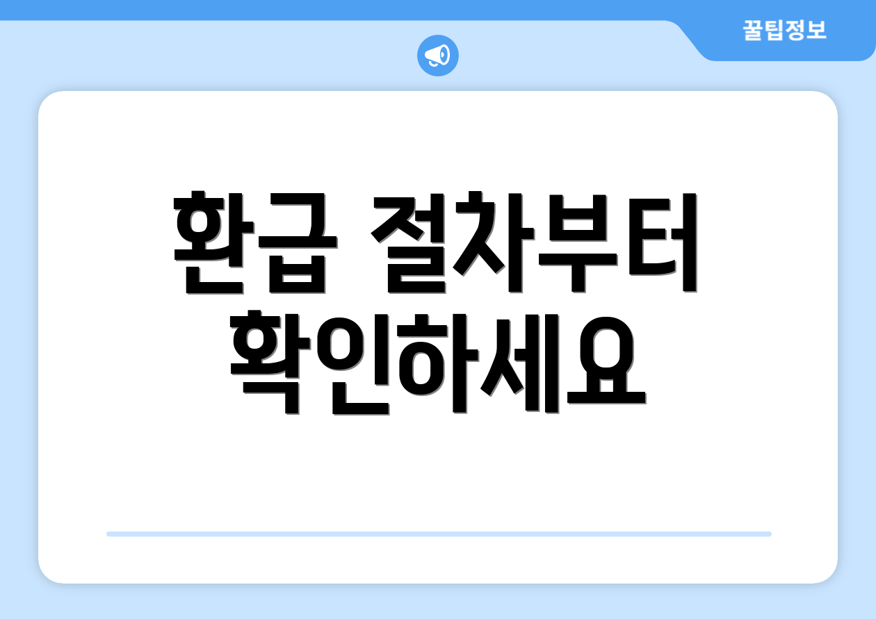 환급 절차부터 확인하세요