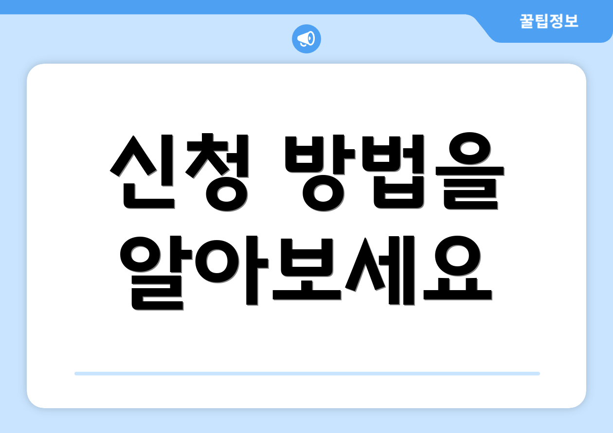 신청 방법을 알아보세요