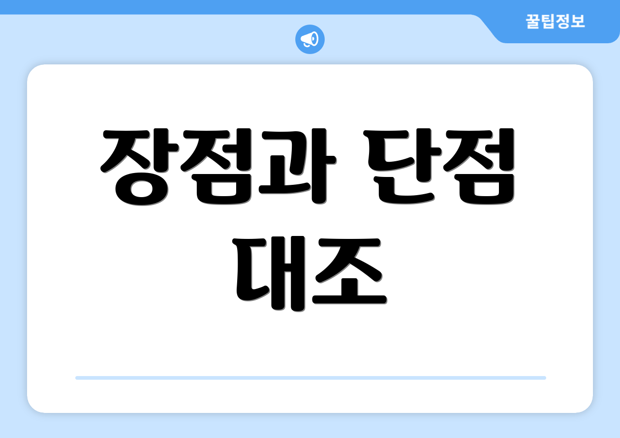 장점과 단점 대조