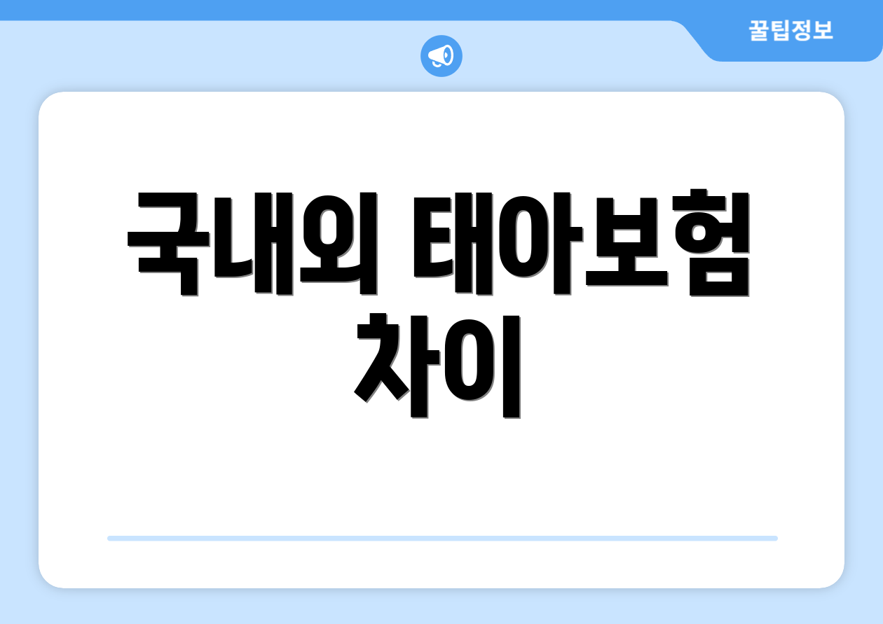 국내외 태아보험 차이