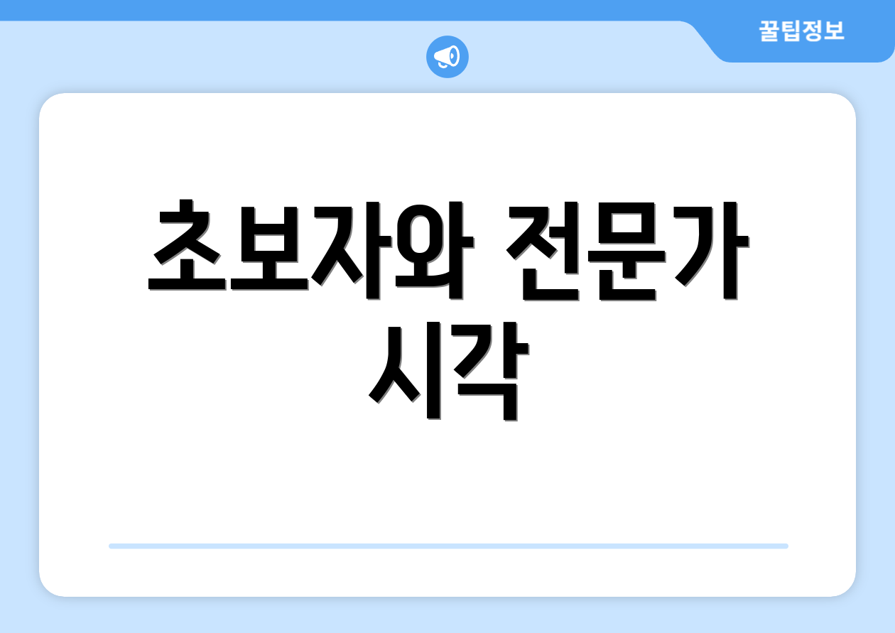 초보자와 전문가 시각