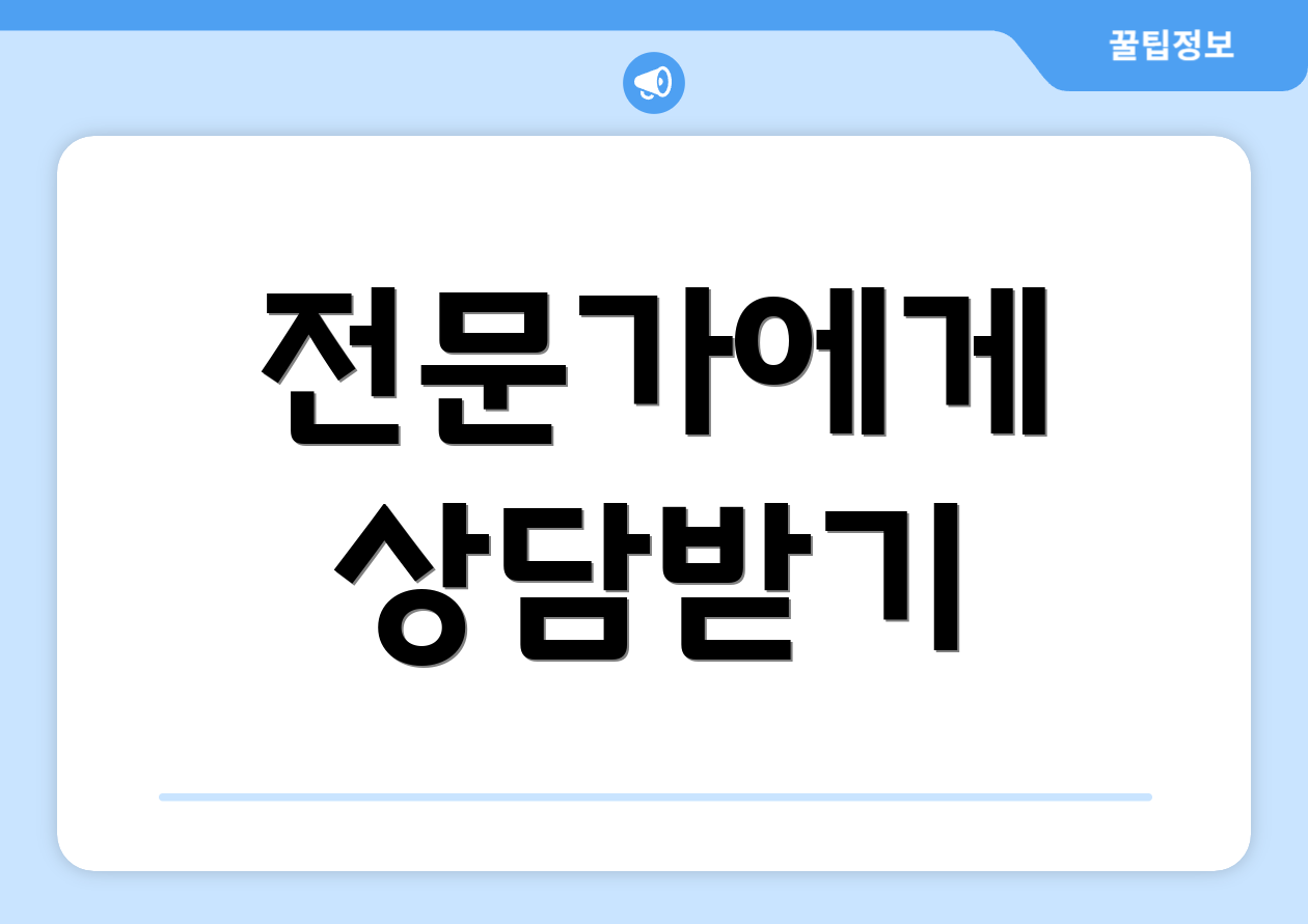 전문가에게 상담받기