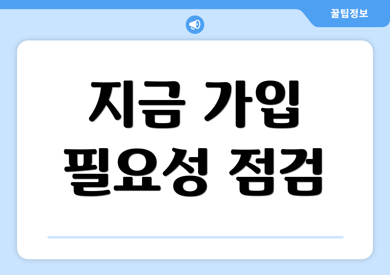 지금 가입 필요성 점검