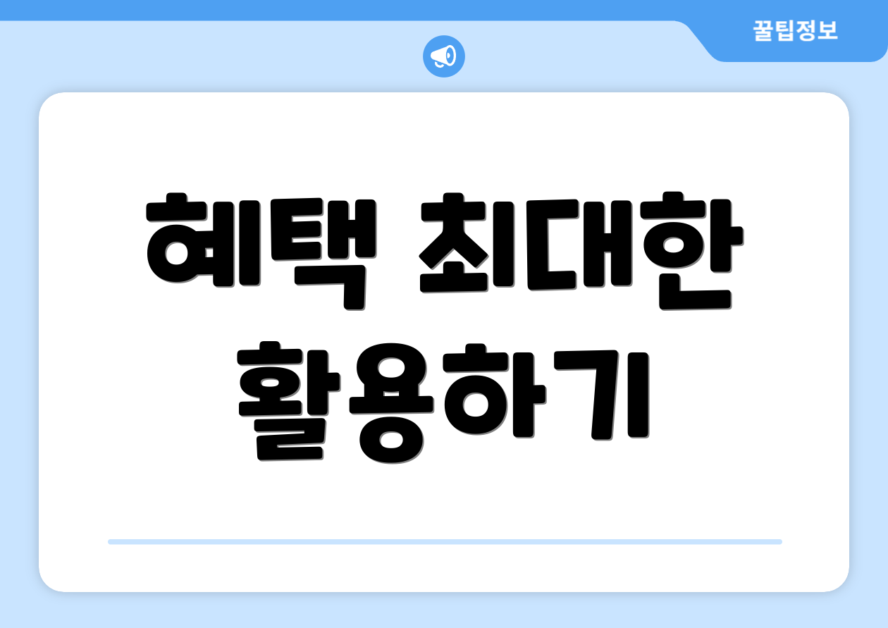 혜택 최대한 활용하기