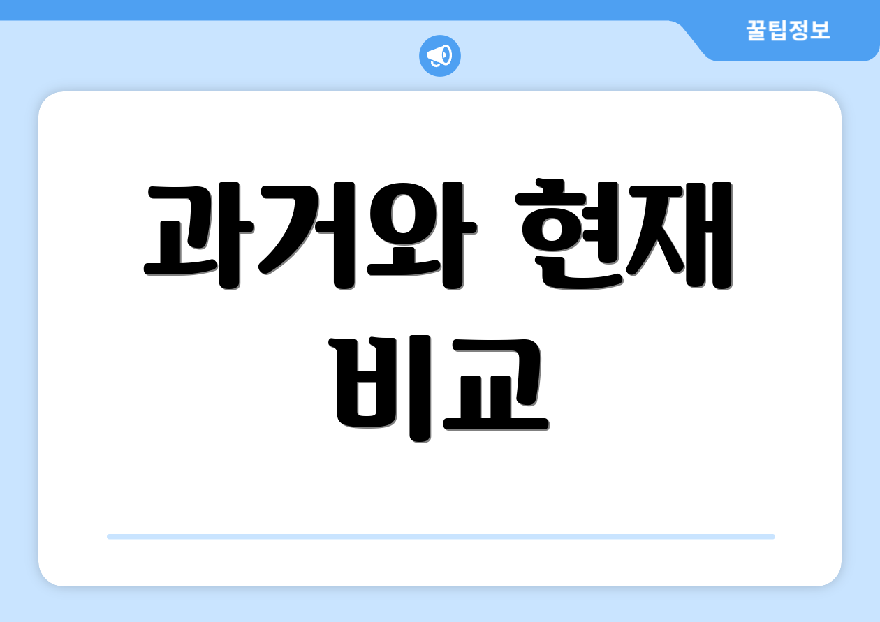 과거와 현재 비교