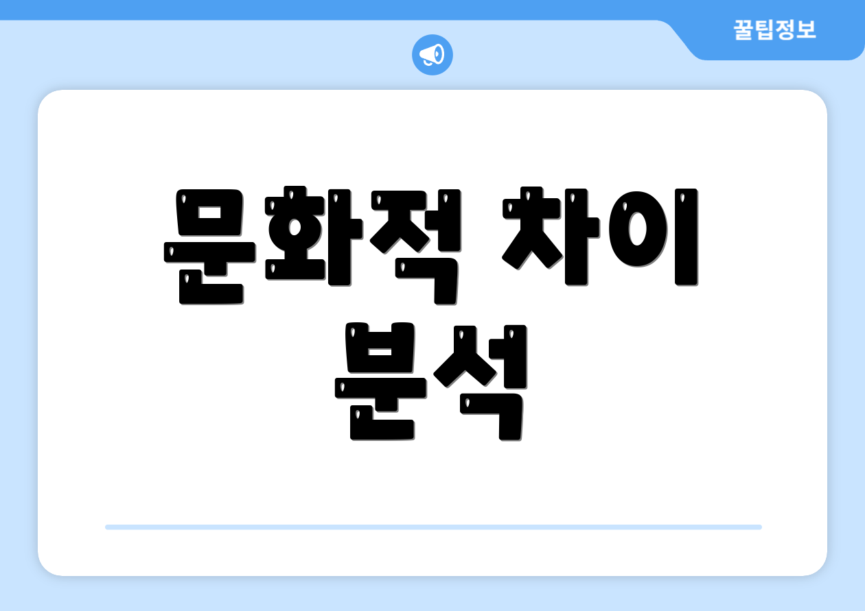 문화적 차이 분석