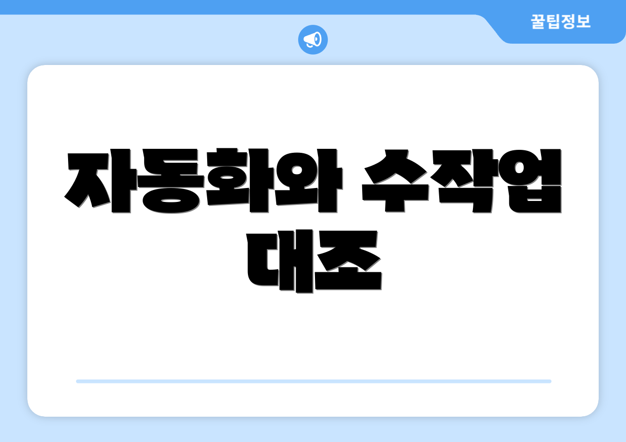 자동화와 수작업 대조