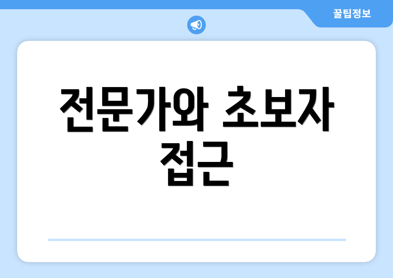 전문가와 초보자 접근