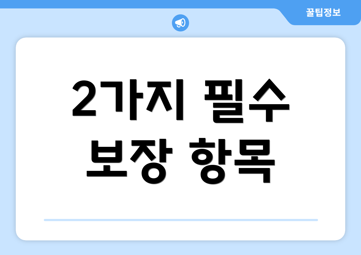 2가지 필수 보장 항목