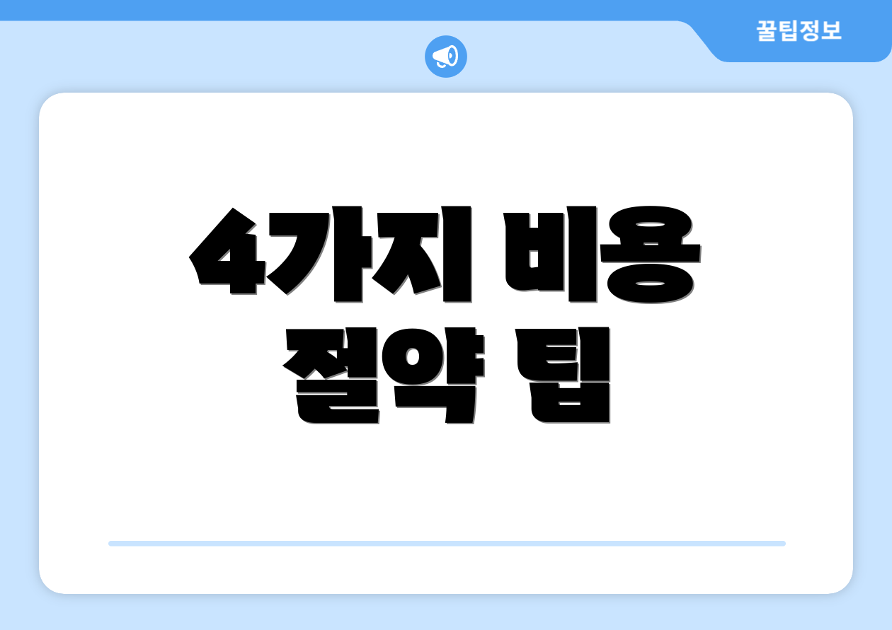 4가지 비용 절약 팁