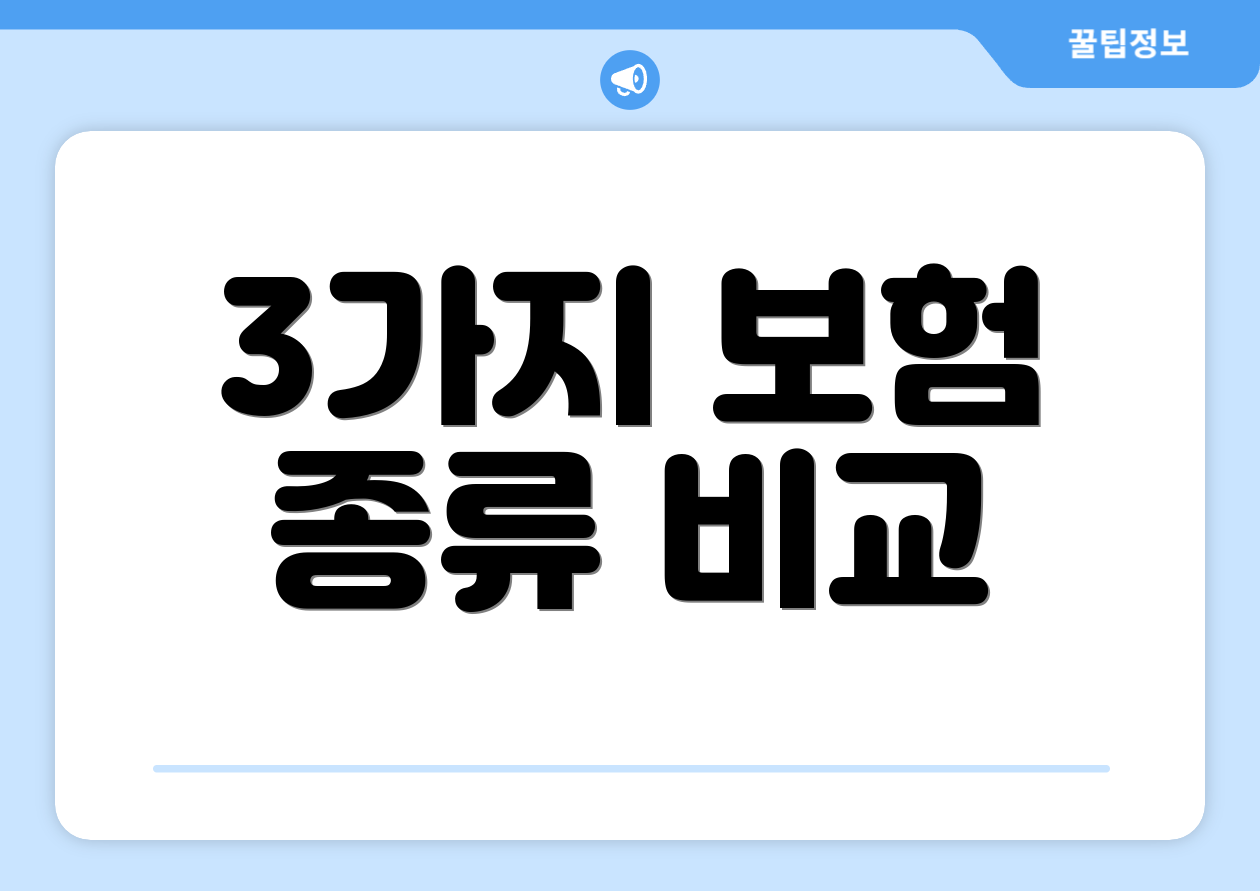 3가지 보험 종류 비교