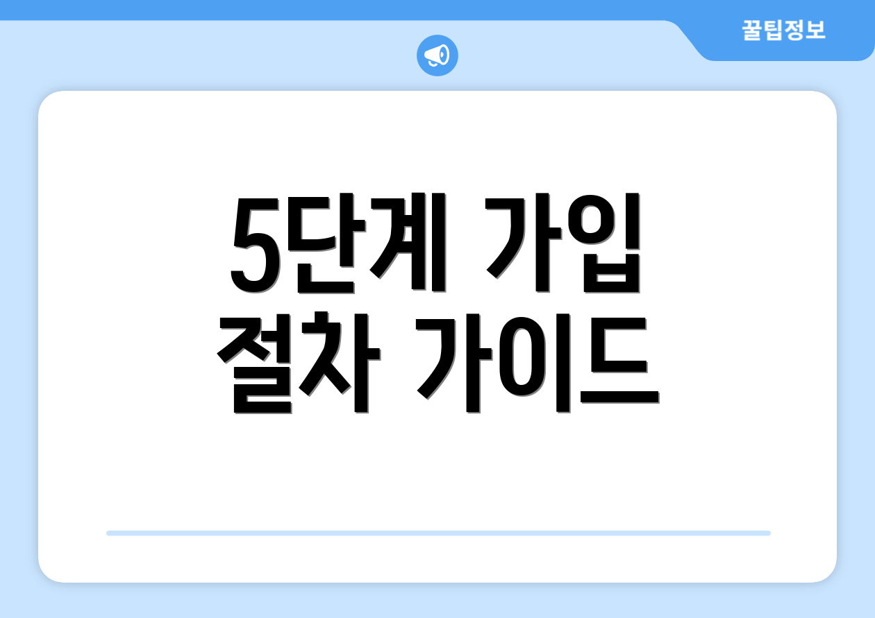 5단계 가입 절차 가이드