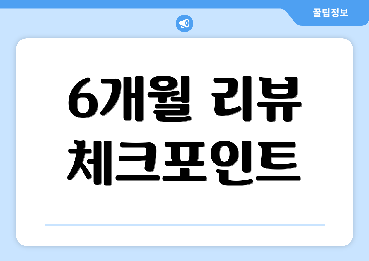 6개월 리뷰 체크포인트