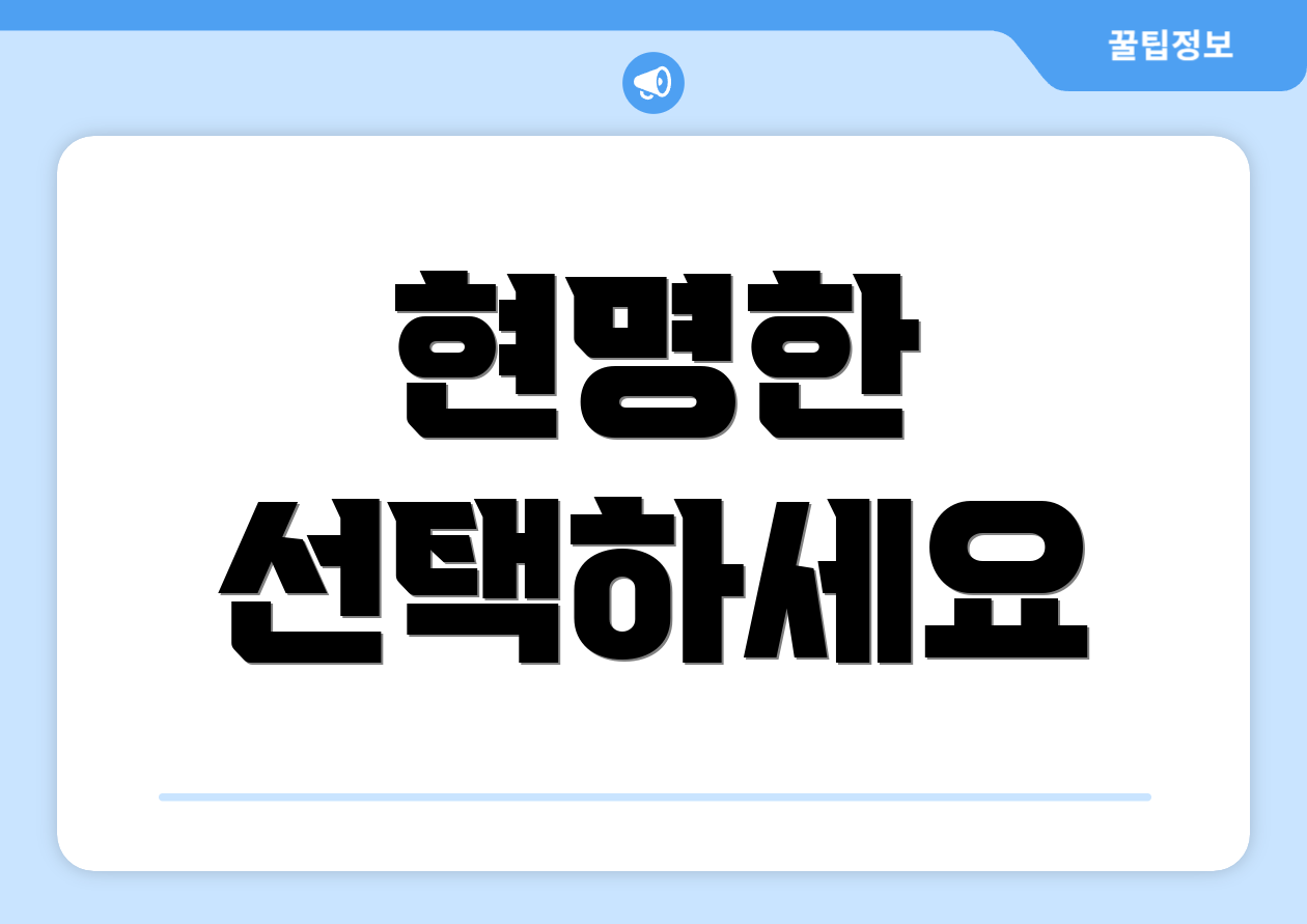 현명한 선택하세요