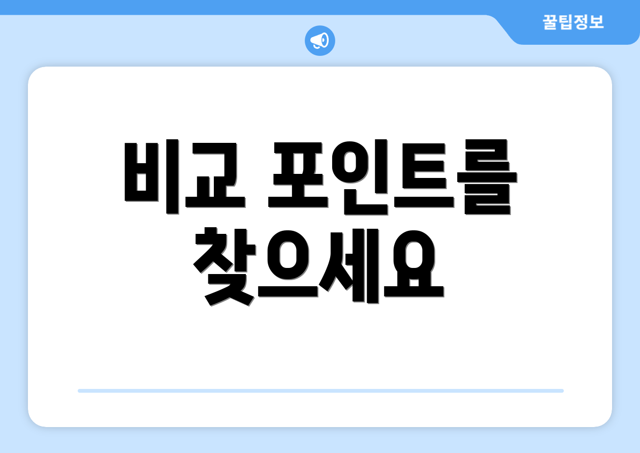 비교 포인트를 찾으세요